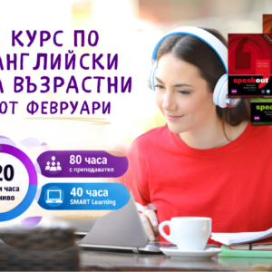 Курсове по английски с начало 17 февруари 2027 на цени от 290€
